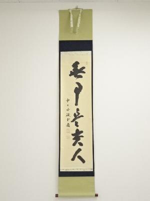 前大徳藤井誡堂筆　「無事是貴人」一行書　肉筆紙本掛軸（共箱）